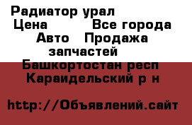 Радиатор урал-4320.5557 › Цена ­ 100 - Все города Авто » Продажа запчастей   . Башкортостан респ.,Караидельский р-н